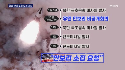 미, 북 미사일 안보리 소집 요청…북 "남조선 군부가 자극"