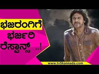 ಭಜರಂಗಿಗೆ ಭರ್ಜರಿ ರೆಸ್ಪಾನ್ಸ್​..! | Mysuru | Bhajarangi 2 | Tv5 Kannada