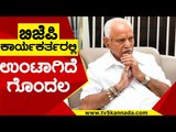 BJP ಕಾರ್ಯಕರ್ತರಲ್ಲಿ ಉಂಟಾಗಿದೆ ಗೊಂದಲ | BS yediyurappa | Karnataka Politics | TV5 Kannada
