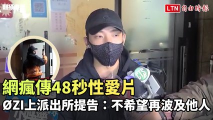 網瘋傳48秒性愛片 ØZI上派出所提告：不希望再波及他人