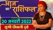 Aaj Ka Rashifal: 20 January 2022 Rashifal | Horoscope 20 January 2022 | राशिफल | वनइंडिया हिंदी