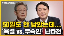 [자막뉴스] '무속 vs 욕설' 난타전...비방전에 묻힌 정책들 / YTN
