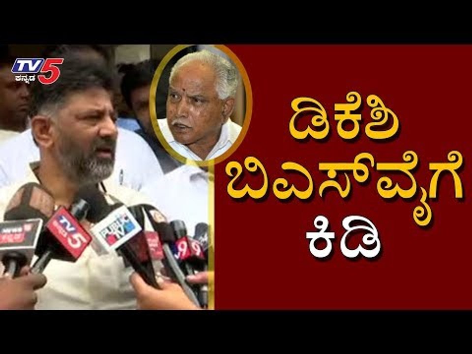 ಡಿಕೆಶಿ ಬಿಎಸ್​ವೈಗೆ ಕಿಡಿ | DK Shivakumar on BS Yeddyurappa | TV5 Kannada