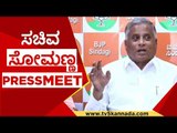 ಸಚಿವ  ಸೋಮಣ್ಣ PRESS MEET..! | v somanna | bjp | congress | jds | tv5 kannada