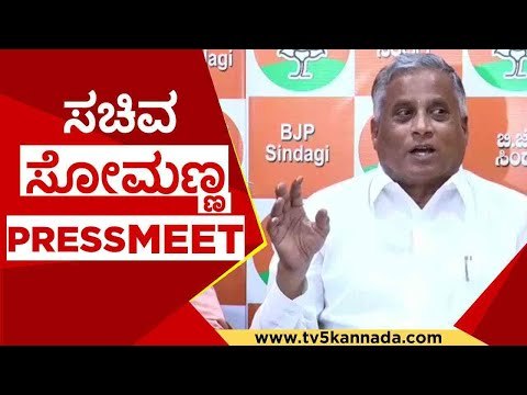 ಸಚಿವ ಸೋಮಣ್ಣ PRESS MEET..! | v somanna | bjp | congress | jds | tv5 kannada