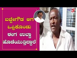 ಬಚ್ಚೇಗೌಡ ಆಗ ಒಪ್ಪಿಕೊಂಡು ಈಗ ಉಲ್ಟಾ ಹೊಡೆಯುತ್ತಿದ್ದಾರೆ | MTB Nagaraj On Bache Gowda | TV5 Kannada