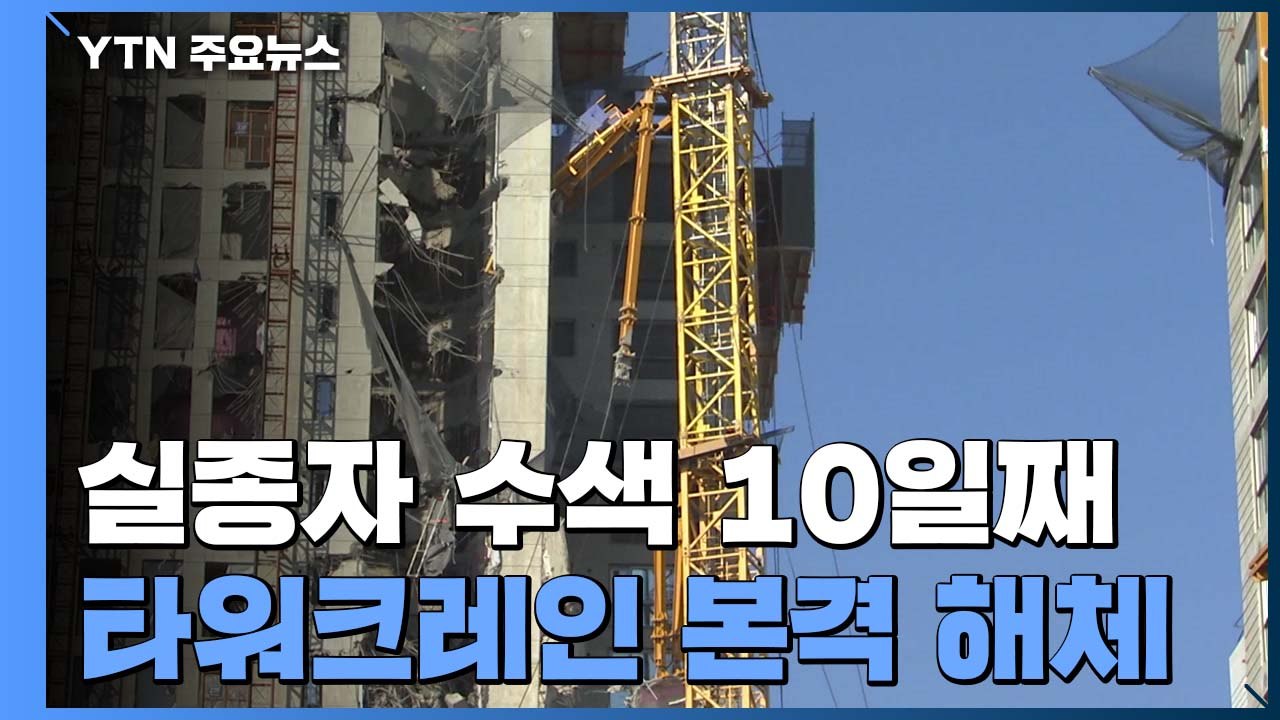실종자 수색 10일째...타워크레인 해체 본격 시작 / YTN