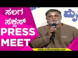 ಸಲಗ ಸಕ್ಸಸ್ PRESS MEET..! | duniya vijay | salaga | sandalwood | tv5 kannada