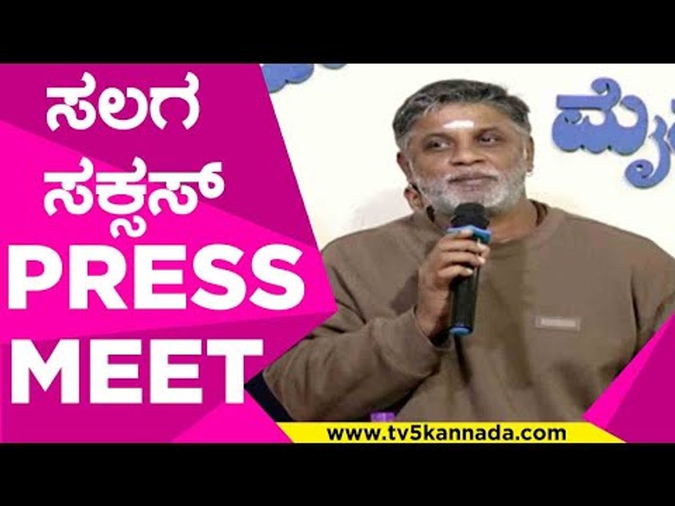 ಸಲಗ ಸಕ್ಸಸ್ PRESS MEET..! | duniya vijay | salaga | sandalwood | tv5 kannada