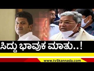ಸಿದ್ದು ಭಾವುಕ ಮಾತು..! | siddaramaiah | puneethrajkumar | tv5 kannada