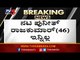 ಪುನೀತ್ ನೆನೆದು ಕಣ್ಣೀರಾದ ಆಪ್ತ ಬಳಗ..! | Puneeth Rajkumar | Sandalwood | TV5 Kannada