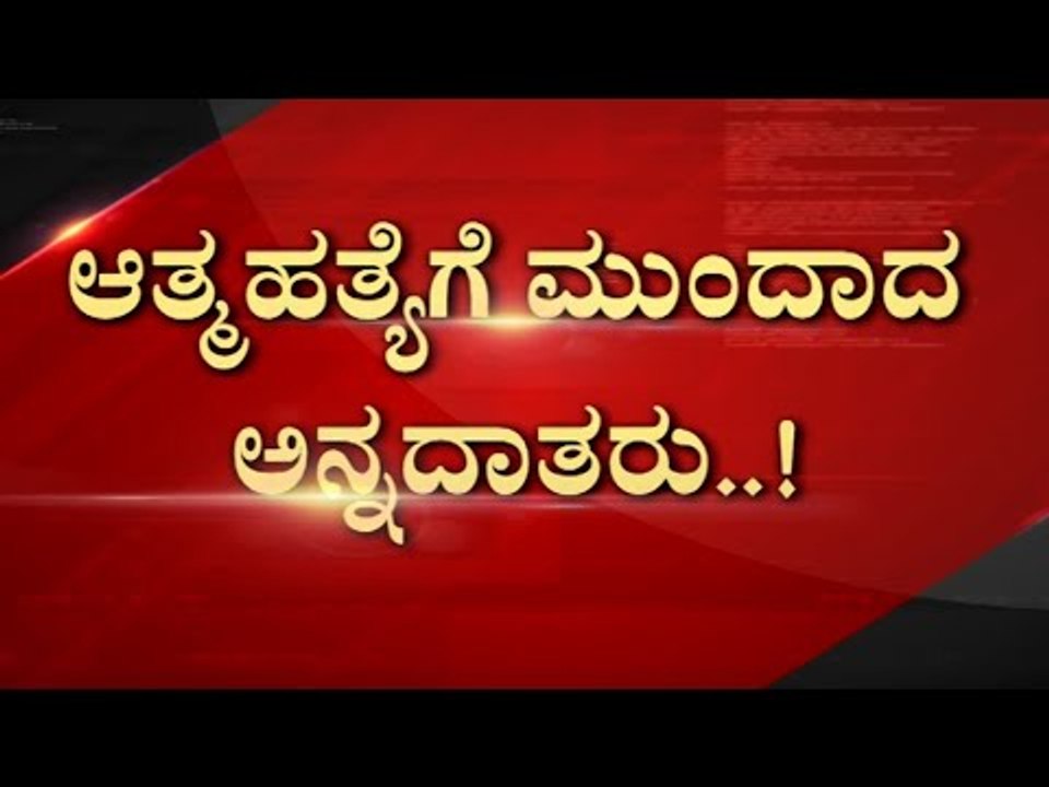 ಆತ್ಮ ಹತ್ಮೆಗೆ ಮುಂದಾದ ಅನ್ನದಾತರು..! | farmers | farmers protest | bjp | tv5 kannada