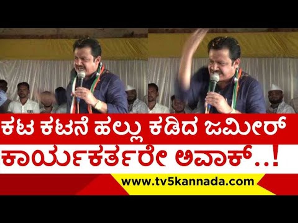 Zameer  ಬೆಂಕಿ ಭಾಷಣ..!  ಕಾರ್ಯಕರ್ತರ ಕಿರುಚಾಟ..! | Zameer Ahmed Khan | Karnataka Politics | TV5 Kannada