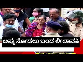 ಅಪ್ಪು ನೋಡಲು ಲೀಲಾವತಿ ಆಗಮನ..! | Leelavathi | puneethrajkumar | tv5 kannadaa