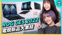ROG CES 2022 精華 ! 全系列電競新機大集結，效能、外觀、多工大升級！ （Zephyrus 西風之神系列、ROG Flow Z13、ROG Strix 系列）