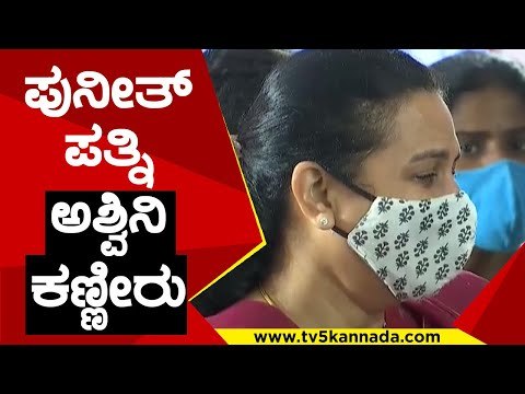 ಪುನೀತ್ ಪತ್ನಿ ಅಶ್ವಿನಿ ಕಣ್ಣೀರು | Puneeth Rajkumar | Ashwani | Tv5 Kannada