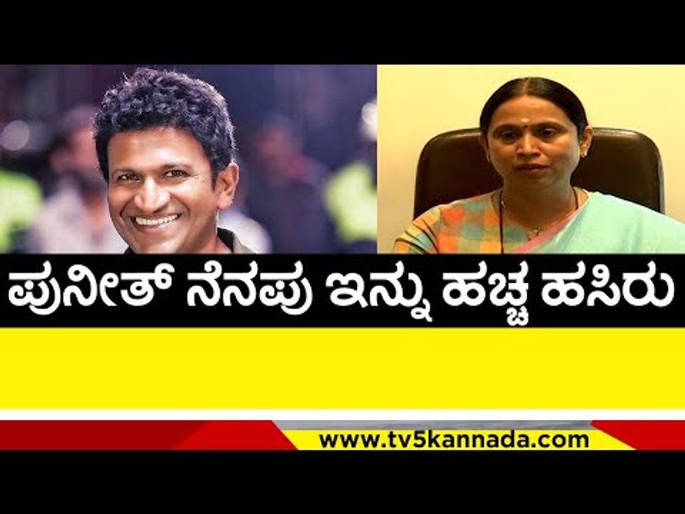 Puneeth ನೆನಪು ಇನ್ನು ಹಚ್ಚ ಹಸಿರು | Puneeth Rajkumar | Lakshmi Hebbalkar | Tv5 Kannada