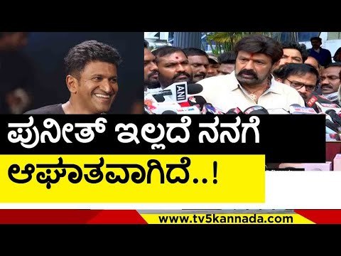ಬಾಲಯ್ಯ ಭಾವುಕ ಮಾತು..! | Puneeth Rajkumar | Sandalwood | TV5 Kannada