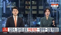 김오수, 검사장 공모 '반대 의견'…법무부-검찰 파열음