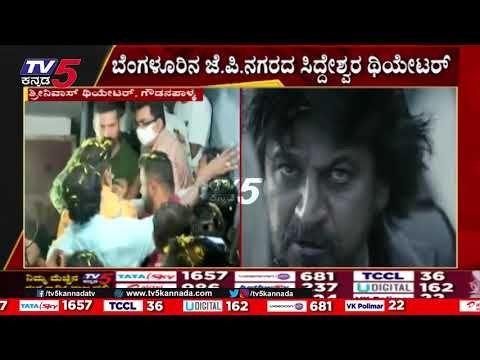 ಹೇಗಿದೆ ಗೊತ್ತಾ ಶಿವಣ್ಣ ನಟನೆಯ ಭಜರಂಗಿ-2 ಮೊದಲ ದಿನದ ಕ್ರೇಜ್​..? | Bhajarangi-2 | Shivanna | TV5 Kannada