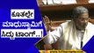 ಕೂತಲ್ಲೇ ಮಾಧುಸ್ವಾಮಿಗೆ ಸಿದ್ದು ಟಾಂಗ್..! | siddaramaiah | j c madhuswamy | congress | bjp | tv5 kannada