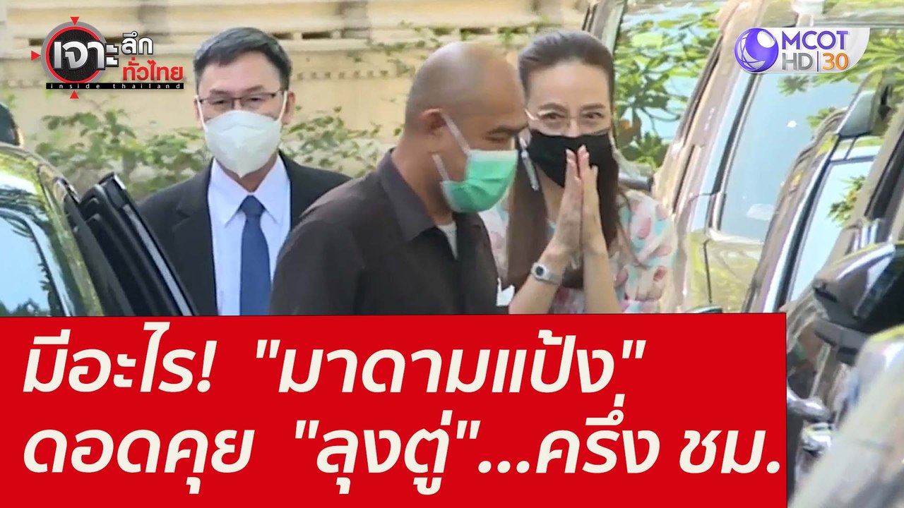 มีอะไร!  "มาดามแป้ง" ดอดคุย  "ลุงตู่"...ครึ่ง ช...