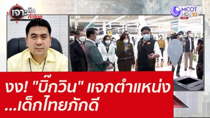 งง! "บิ๊กวิน" แจกตำแหน่ง...เด็กไทยภักดี : เจาะลึกทั่วไทย (20 ม.ค. 65)