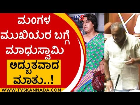 ಮಂಗಳಮುಖಿಯರ ಬಗ್ಗೆ ಮಾಧುಸ್ವಾಮಿ ಅದ್ಬುತವಾದ ಮಾತು..! | Madhuswamy | Karnataka Politics | Tv5 Kannada