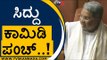ನಾಲ್ಕು ಸಲ ಎದ್ದು ನಾಲ್ಕು ಸಲ ಕೂತಿದ್ದೇನೆ..! | Siddaramaiah | Karnataka Politics | Tv5 Kannada