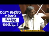 ನಿಂಗ್ ಕಾವೇರಿ ಯಾರು ಗೊತ್ತಿಲ್ಲ ಕೂತ್ಕೊ..! siddaramaiah | karnataka sesson live | tv5 kannada