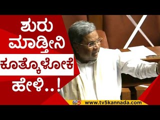 ಶುರು ಮಾಡ್ತಿನಿ ಕೂತ್ಕೊಳೋಕೆ  ಹೇಳಿ..!  | SIDDU COMIDY | SESSION LIVE | KARNATAKA ASSEMBLY  | LIVE