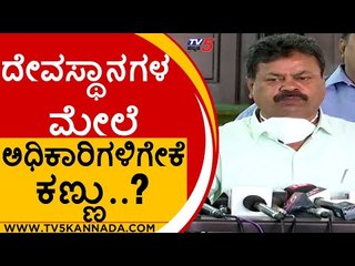 ದೇವಸ್ಥಾನಗಳ ಮೇಲೆ ಅಧಿಕಾರಿಗಳಿಗೇಕೆ ಕಣ್ಣು..? | MP Renukhacharya | Karnataka Politics | TV5 Kannada