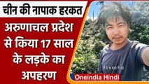Chinese Army की शर्मनाक हरकत, Arunachal Pradesh से किया 17 साल के लड़के का अपहरण | वनइंडिया हिंदी