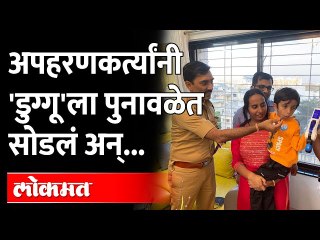 'डुग्गू' सापडला, पण अपहरणकर्ते मात्र अजूनही मोकाटच | Swarnam Chavan | Pune Balewadi Kidnapping