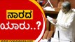 ಸದನದಲ್ಲಿ ಕುಮಾರವ್ಯಾಸನ ಪದ್ಯ ಹೇಳಿದ ಸಿದ್ದು..! | Siddaramaiah | Assembly | Tv5 Kannada