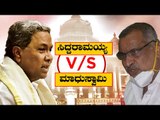 ಸಿದ್ದು v/s ಮಾಧುಸ್ವಾಮಿ ಸಖತ್ ಫೈಟ್..! | Madhuswamy | Siddaramaiah | Tv5 Kannada