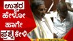 Mr.Ashok ಪೆಟ್ರೋಲ್​ ಮೇಲೆ 35ರೂ ತಗೋತೀರಲ್ಲ.. ಮಾತಾಡಬಾರದೇ? | Siddaramaiah | Price Hike | Tv5 Kannada