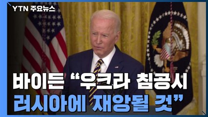 바이든 "우크라 침공시 러시아에 재앙될 것"...초강력 제재 경고 / YTN