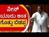 ನೀನು ಚೀಫ್ ವಿಪ್ ಅಂತ ಗೊತ್ತು ಬಿಡಪ್ಪ..! | Satish Reddy | Assembly | Tv5 Kannada