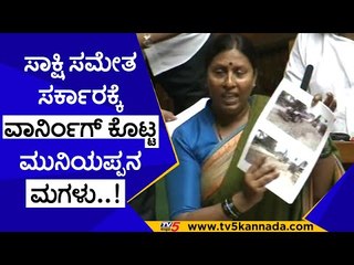 ಸಾಕ್ಷಿ ಸಮೇತ ಸರ್ಕಾರಕ್ಕೆ ವಾರ್ನಿಂಗ್ ಕೊಟ್ಟ ಮುನಿಯಪ್ಪನ ಮಗಳು..! | roopa shashidhar |  kolara | congress