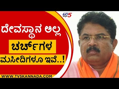 ದೇವಸ್ಥಾನ ಅಲ್ಲ.. ಚರ್ಚ್​​ಗಳು ಇವೆ, ಮಸೀದಿಗಳೂ ಇವೆ..! | R Ashok | Karnataka Politics | Tv5 Kannada