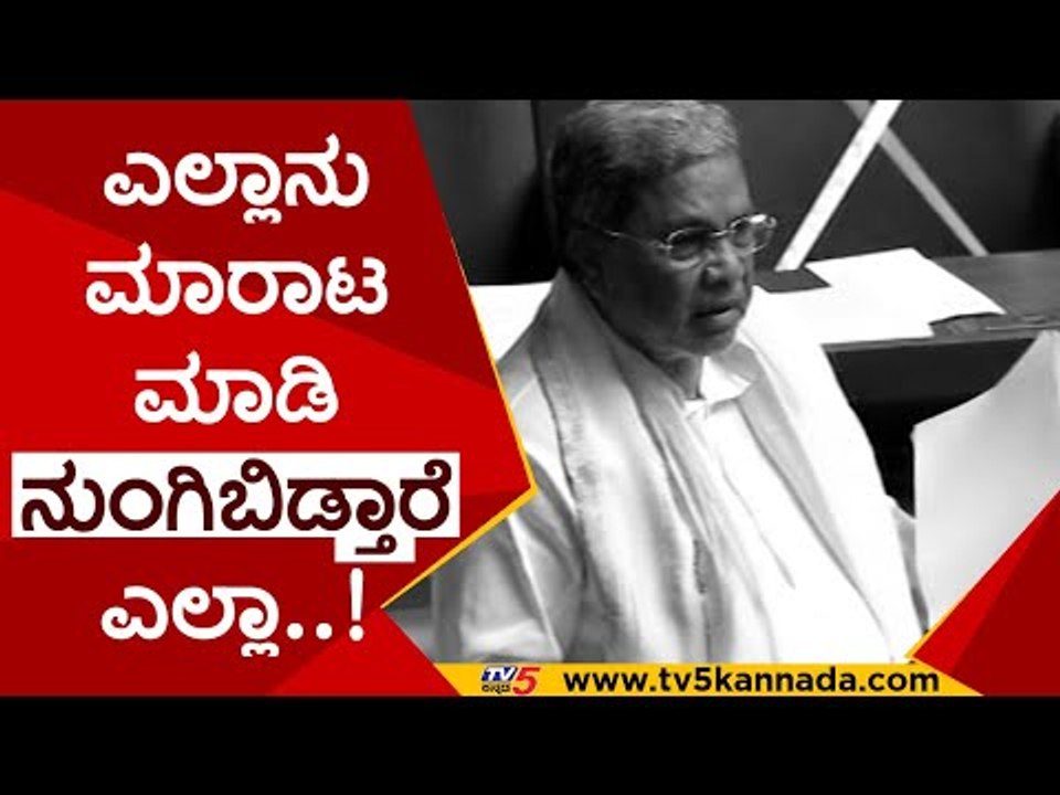 ಎಲ್ಲಾನು ಮಾರಾಟಮಾಡಿ ನುಂಗಿಬಿಡ್ತಾರೆ ಎಲ್ಲಾ..! | Siddaramaiah | Tv5Kannada