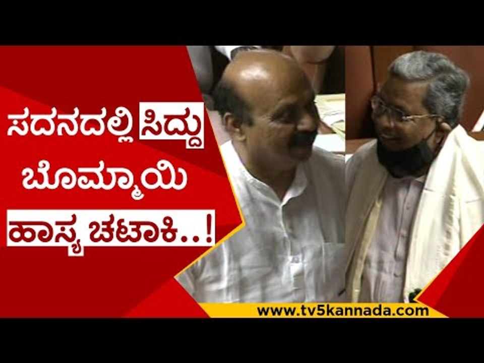 ಸದನದಲ್ಲಿ ಸಿದ್ದು ಬೊಮ್ಮಾ ಯಿ ಹಾಸ್ಯ ಚಟಾಕಿ..! | basavaraj bommai | siddaramaiah | comedy | tv5 kannada