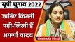 Aparna Yadav Join BJP: जानें Mulayam Singh Yadav की छोटी बहू अपर्णा की Education | वनइंडिया हिंदी