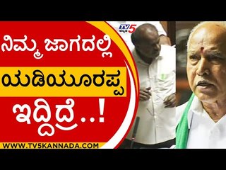 ನಿಮ್ಮ ಜಾಗದಲ್ಲಿ ಯಡಿಯೂರಪ್ಪ ಇದ್ದಿದ್ರೆ ಒಪ್ಪಿಕೊಳ್ಳುತ್ತಿದ್ದರು, ಆ ಕುಟುಂಬಗಳನ್ನು ಉಳಿಸಿ..! | Tv5 Kannada