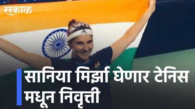 सानिया मिर्झा घेणार टेनिस मधून निवृत्ती | Sania Mirza to retire from tennis l Sakal Media