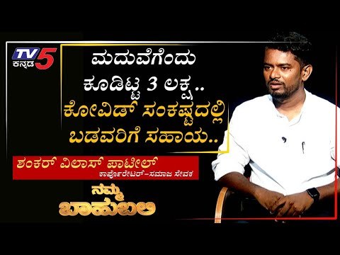 ನಮ್ಮ ಬಾಹುಬಲಿ ವಿತ್ ಶಂಕರ್ ವಿಲಾಸ್ ಪಾಟೀಲ್ | Namma bahubali | Shilpa Rajan | Tv5 Kannada