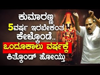 ಕುಮಾರಣ್ಣ 5ವರ್ಷ ಇರಬೇಕಂತ ಕೇಳ್ಕೊಂಡೆ.. ಒಂದೂಕಾಲು ವರ್ಷಕ್ಕೆ ಕಿತ್ಕೊಂಡ್​​ ಹೋಯ್ತು | Shivalinge Gowda | HDK