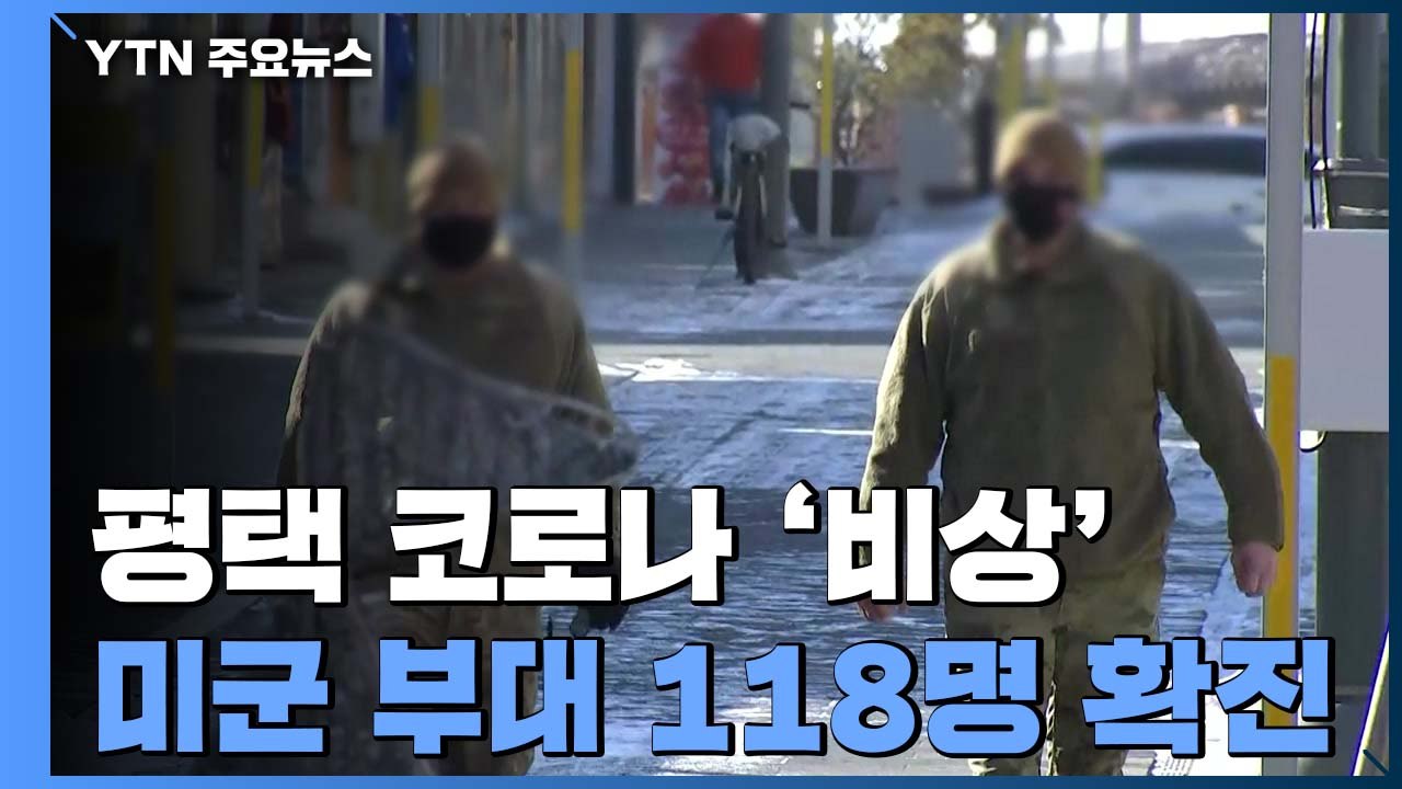 평택 미군 부대 118명 확진...지역사회 '오미크론' 전파 우려 / YTN