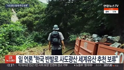"일본 정부, 사도광산 세계유산 추천 보류…한국 반발 탓"